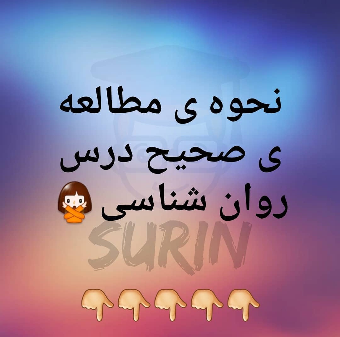 نحوه ی مطالعه ی درس روان شناسی