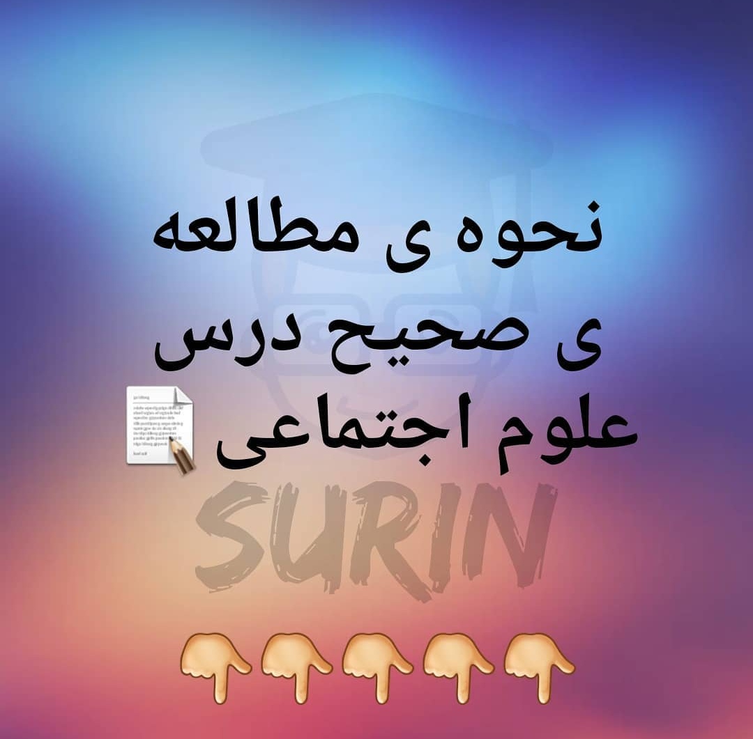 نحوه ی مطالعه ی درس علوم اجتماعی