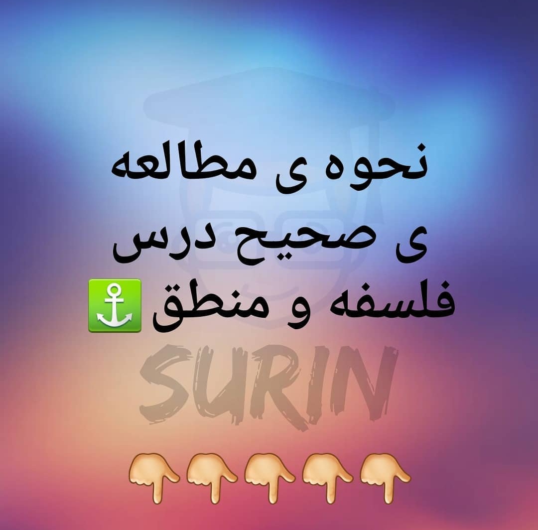 نحوه ی مطالعه ی دروس فلسفه و منطق