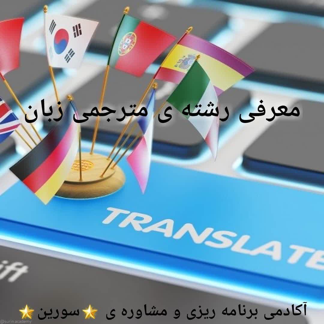 معرفی رشته‌ی مترجمی زبان