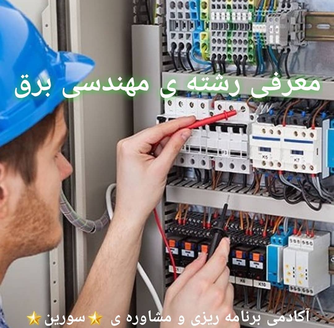 معرفی رشته ی مهندسی برق