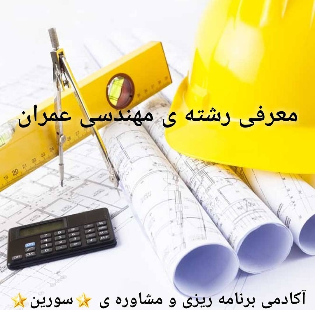 معرفی رشته ی مهندسی عمران