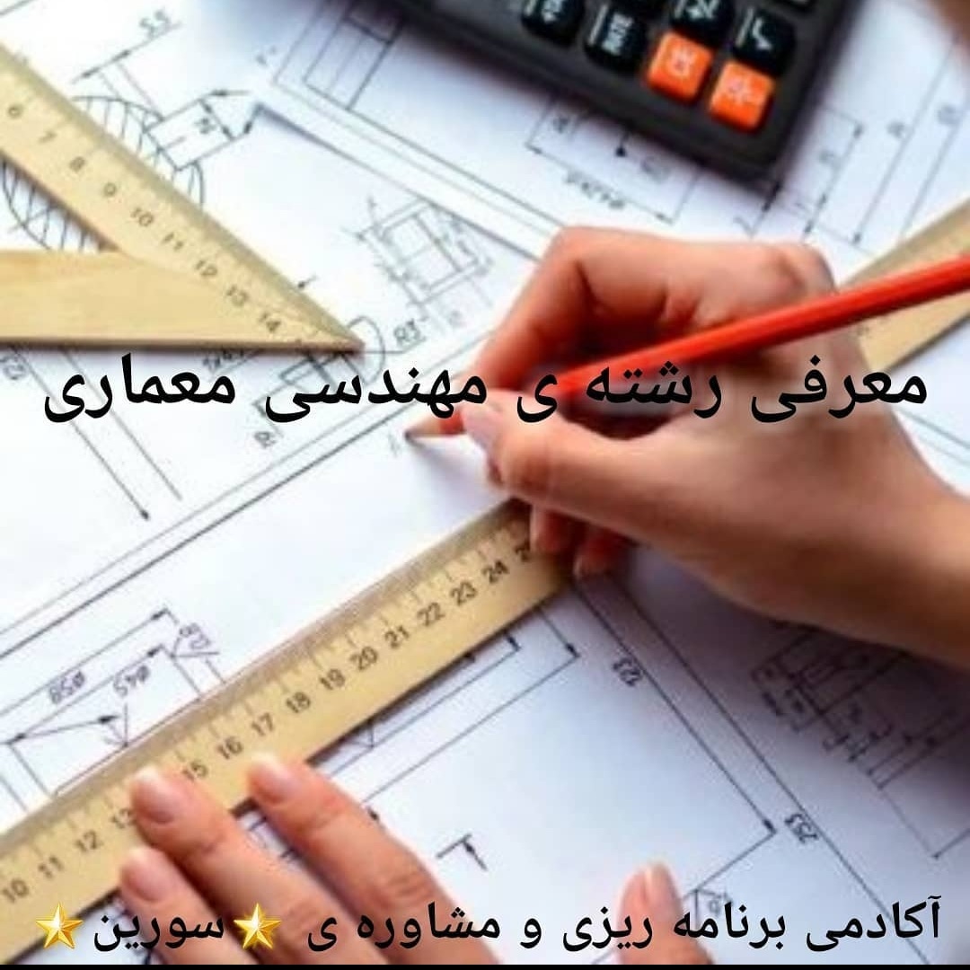 معرفی رشته‌ی مهندسی معماری