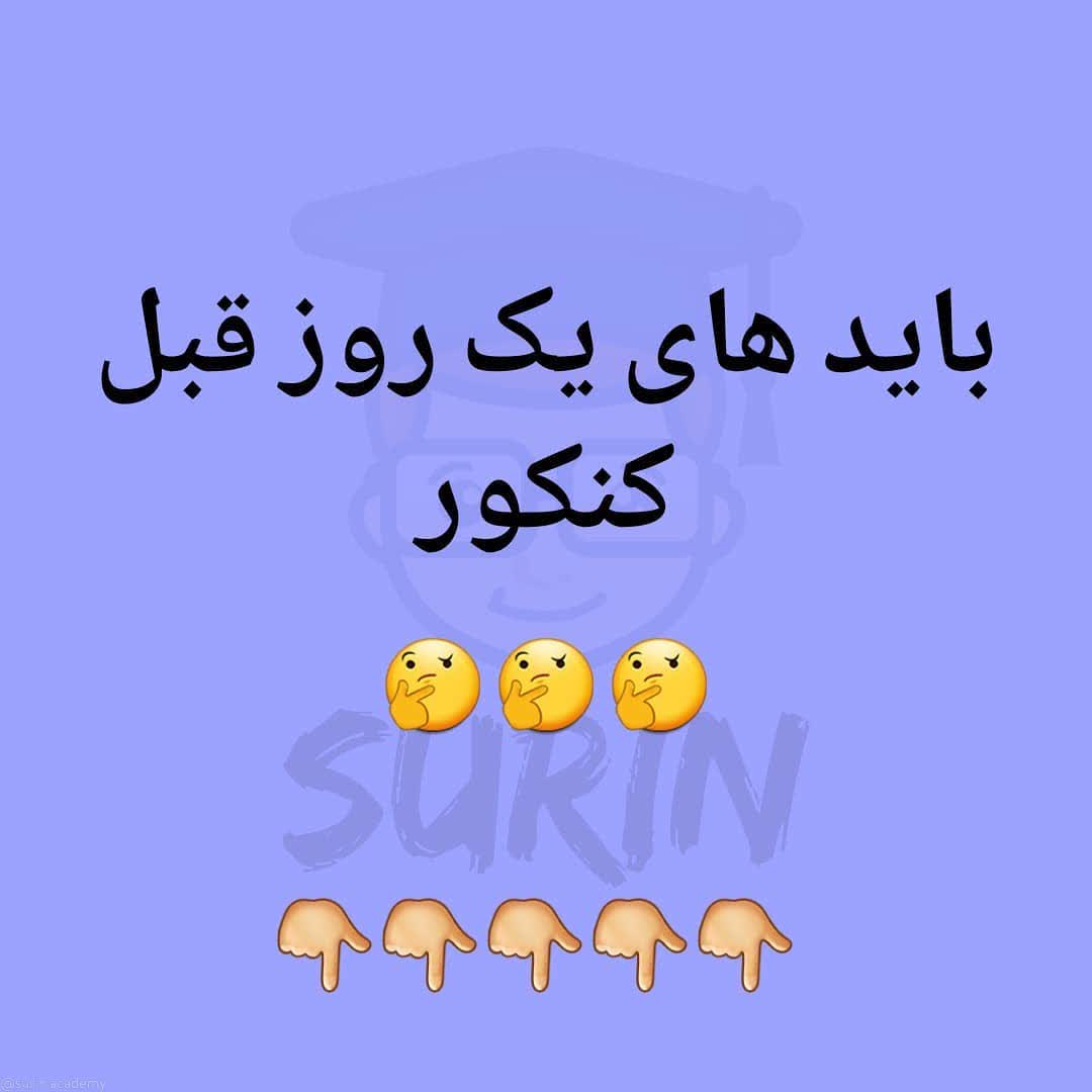 یک روز قبل کنکور