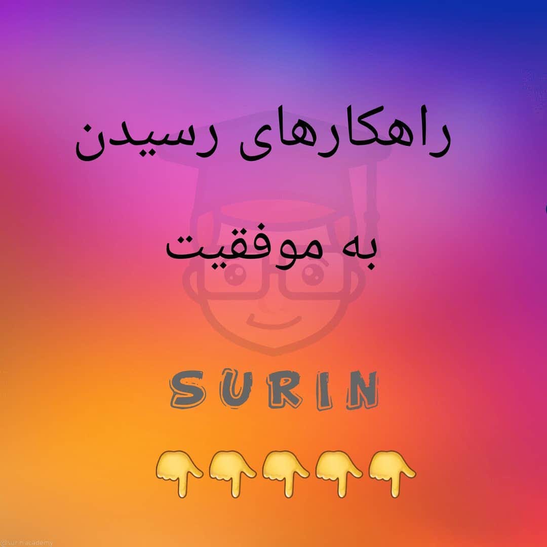 راهکارهای رسیدن به موفقیت