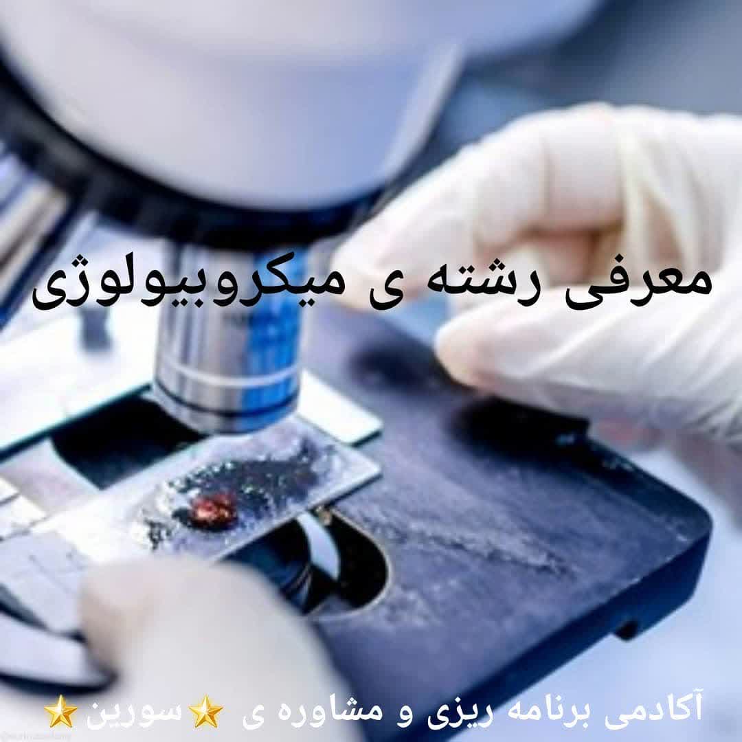 معرفی رشته ی میکروبیولوژی 