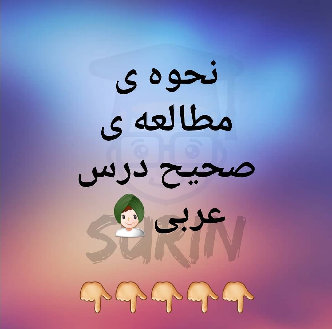 نحوه ی مطالعه ی درس عربی