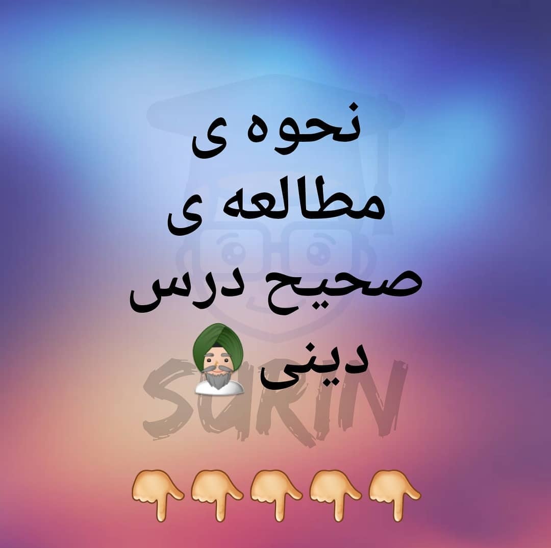 نحوه ی مطالعه ی درس دینی